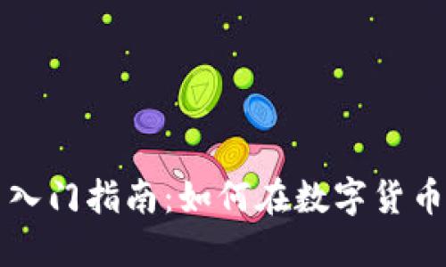 虚拟币新手入门指南：如何在数字货币市场中立足