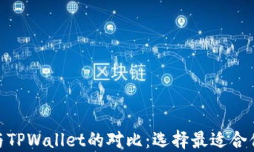 
BitPie钱包与TPWallet的对比：选择最适合你的数字钱包