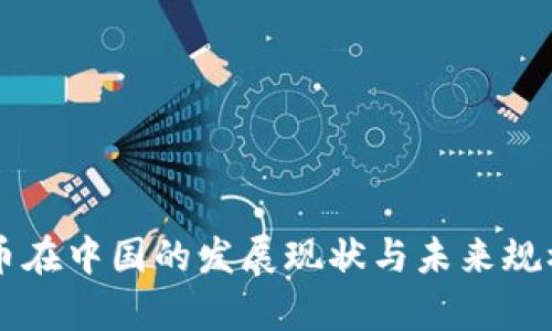 虚拟币在中国的发展现状与未来规模分析