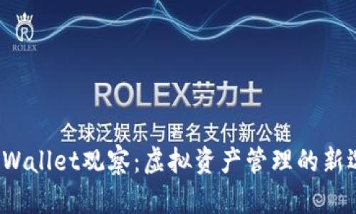  TPWallet观察：虚拟资产管理的新选择
