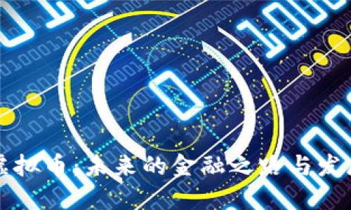 中国虚拟币：未来的金融之路与发展趋势