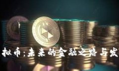中国虚拟币：未来的金融