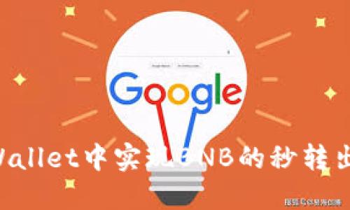如何在TPWallet中实现BNB的秒转出：完整指南