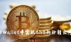 如何在TPWallet中实现BNB的秒