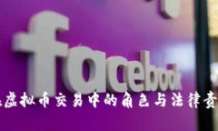 律师在虚拟币交易中的角
