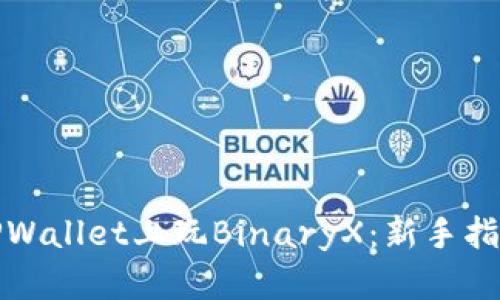 如何在TPWallet上玩BinaryX：新手指南与技巧