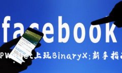 如何在TPWallet上玩BinaryX：