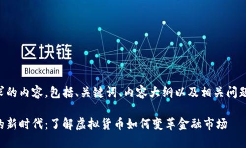 以下是您请求的内容，包括、关键词、内容大纲以及相关问题的详细介绍。

虚拟币交易的新时代：了解虚拟货币如何变革金融市场