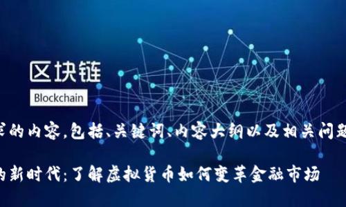 以下是您请求的内容，包括、关键词、内容大纲以及相关问题的详细介绍。

虚拟币交易的新时代：了解虚拟货币如何变革金融市场