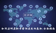 如何应对虚拟币密钥丢失