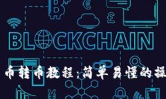 虚拟货币转币教程：简单