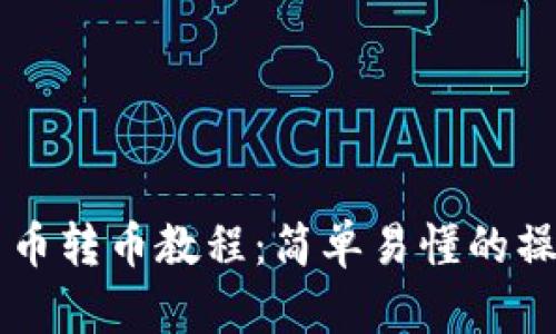 虚拟货币转币教程：简单易懂的操作指南
