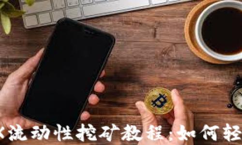 
TPWallet MDEX流动性挖矿教程：如何轻松获取丰厚收益