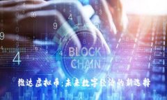 维达虚拟币：未来数字经