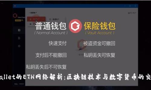 TPWallet的ETH网络解析：区块链技术与数字货币的交汇点