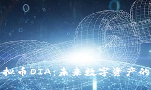 深入解析虚拟币DIA：未来数字资产的机遇与挑战