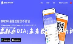 深入解析虚拟币DIA：未来