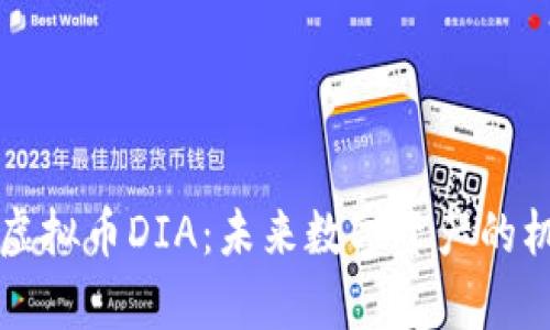 深入解析虚拟币DIA：未来数字资产的机遇与挑战