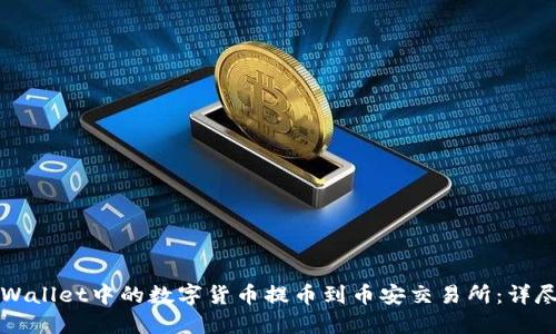 如何将TPWallet中的数字货币提币到币安交易所：详尽操作指南