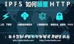 : 猴币虚拟币最新价格解析