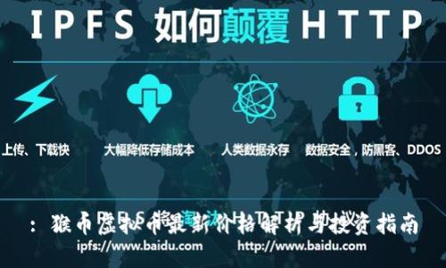 : 猴币虚拟币最新价格解析与投资指南