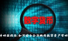 虚拟币回国指南：如何安