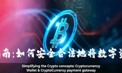 虚拟币回国指南：如何安全合法地将数字资产带回中国？