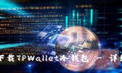 如何下载TPWallet冷钱包 -