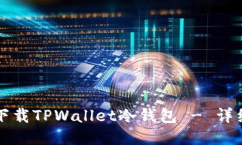如何下载TPWallet冷钱包 - 详细指南
