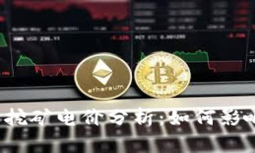 浙江虚拟币挖矿电价分析：如何影响挖矿收益？