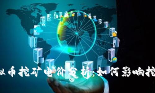 浙江虚拟币挖矿电价分析：如何影响挖矿收益？
