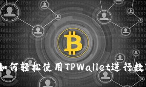 新手指南：如何轻松使用TPWallet进行数字资产管理