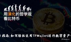 新手指南：如何轻松使用