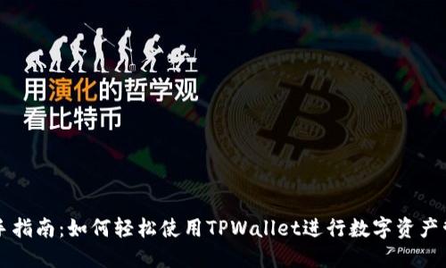 新手指南：如何轻松使用TPWallet进行数字资产管理