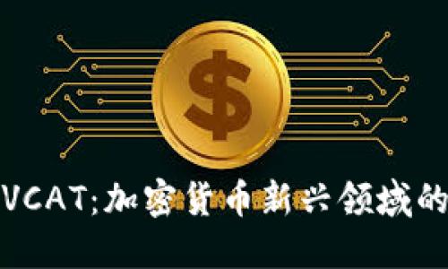 探索虚拟猫VCAT：加密货币新兴领域的潜力与挑战