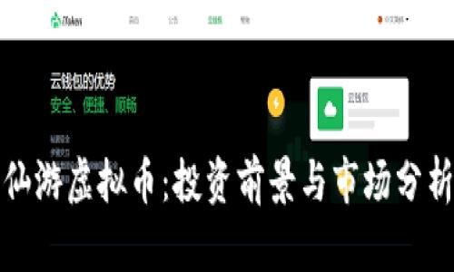 仙游虚拟币：投资前景与市场分析