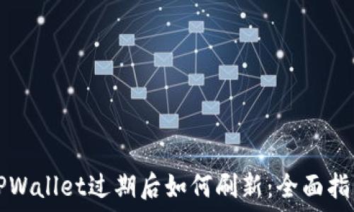   
TPWallet过期后如何刷新：全面指南