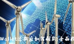   TPWallet过期后如何刷新：