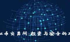 加纳虚拟币交易所：投资