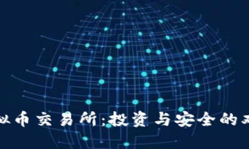 加纳虚拟币交易所：投资与安全的双重保障