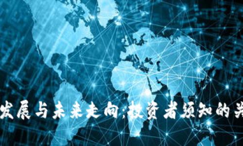 虚拟币发展与未来走向：投资者须知的关键要素