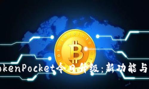 ### TokenPocket今日升级：新功能与改进详解