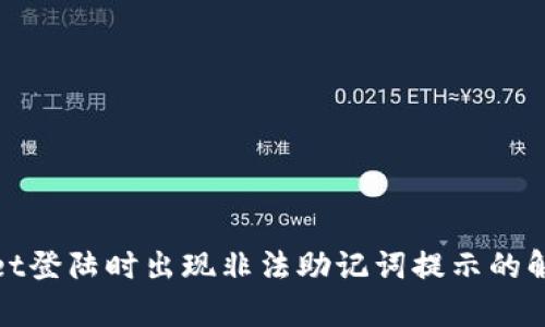 tpwallet登陆时出现非法助记词提示的解决方案