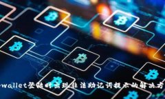 tpwallet登陆时出现非法助记