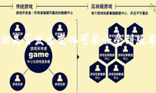 截至我最后的知识更新（2023年10月），TP钱包（TP Wallet）是一个流行的加密货币钱包应用，它的名称是否发生变化可能会受到版本更新或品牌重塑的影响。若需要最新的确切信息，建议你访问TP钱包的官方网站或相关公告渠道查询。

如果您有其他关于TP钱包的问题或需要的信息，请告诉我！