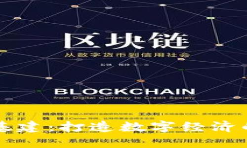 虚拟币基建：打造数字经济的新引擎