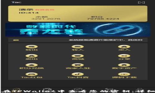 
如何在TPWallet中查看您的密钥：详细指南
