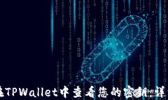 如何在TPWallet中查看您的密