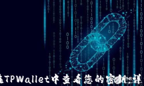 
如何在TPWallet中查看您的密钥：详细指南