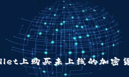 如何在TPWallet上购买未上线的加密货币：新手指南